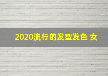 2020流行的发型发色 女